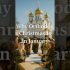 Why Orthodox Christmas Is in January #christiantiktok #christianshorts #history #jesus